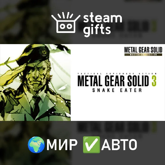 🎁METAL GEAR SOLID 3 Snake Eater Master🌍МИР✅АВТО
