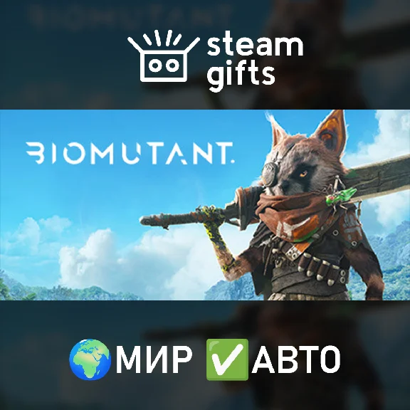 🎁BIOMUTANT🌍МИР✅АВТО