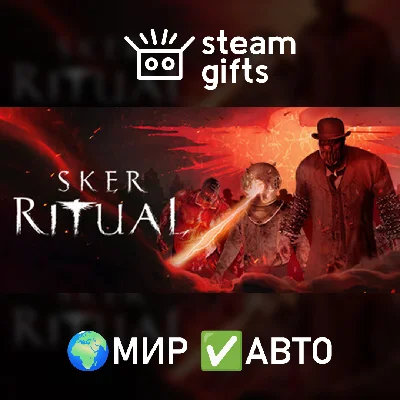 🎁Sker Ritual🌍МИР✅АВТО