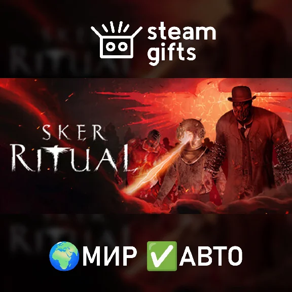 🎁Sker Ritual🌍МИР✅АВТО