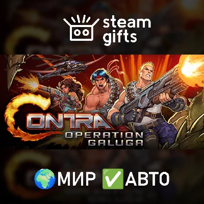 🎁Contra: Operation Galuga🌍МИР✅АВТО