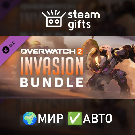 🎁DLC Overwatch 2 - Invasion Bundle🌍ROW✅AUTO
