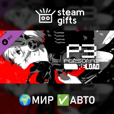 DLC Persona 3 Reload: Expansion Pass МИР АВТО