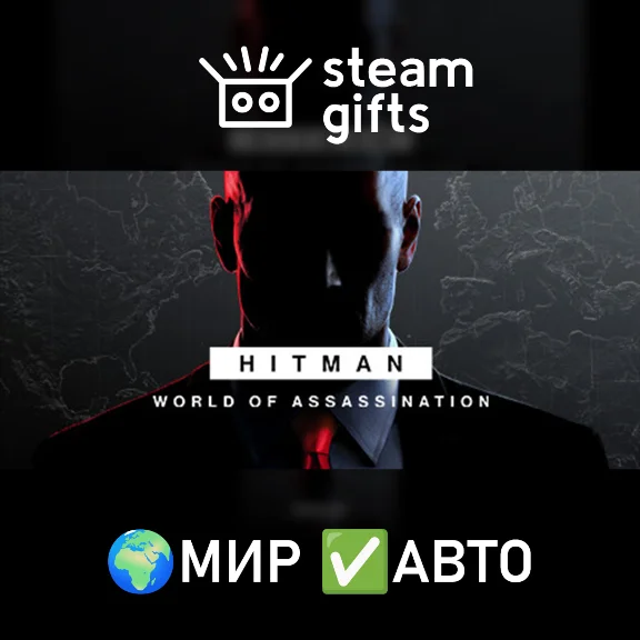🎁HITMAN World of Assassination🌍МИР✅АВТО