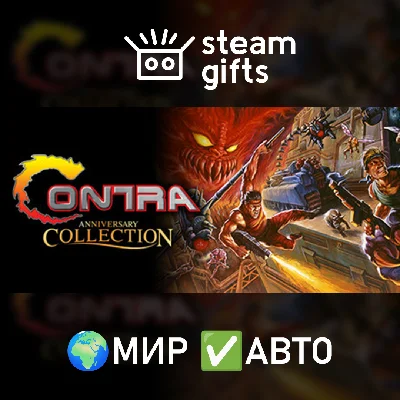 🎁Contra Anniversary Collection🌍МИР✅АВТО