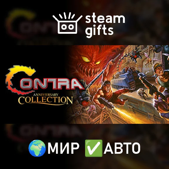 🎁Contra Anniversary Collection🌍МИР✅АВТО