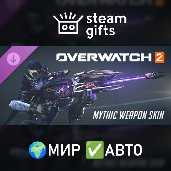 🎁Overwatch 2 Widowmaker Comp. Mythic Weapon🌍ROW✅AUTO