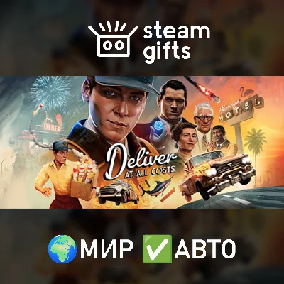 🎁Deliver At All Costs Deluxe🌍МИР✅АВТО