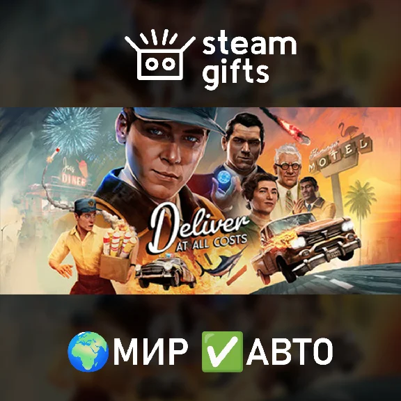 🎁Deliver At All Costs Deluxe🌍МИР✅АВТО
