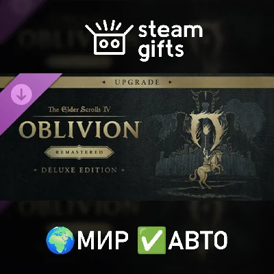 🎁DLC TES IV Oblivion Remastered Deluxe Up🌍МИР✅АВТО