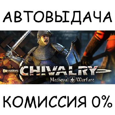 Chivalry: Medieval Warfare✅STEAM GIFT AUTO✅RU