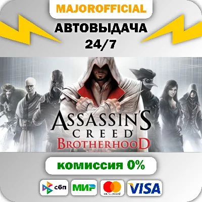 Assassin´s Creed Brotherhood 🚀AUTO🚀 Steam GIFT