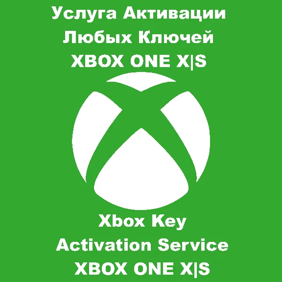 ✅ 🟨 Услуга Активации Любых Ключей XBOX ONE SERIES X|S