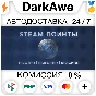 ⚡️ 🎁 Steam Points | Awards | AUTO-DELIVERY 24/7 💳0%