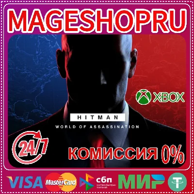 🟢🔥HITMAN WORLD OF ASSASSINATION🌍XBOX One/X|S КЛЮЧ