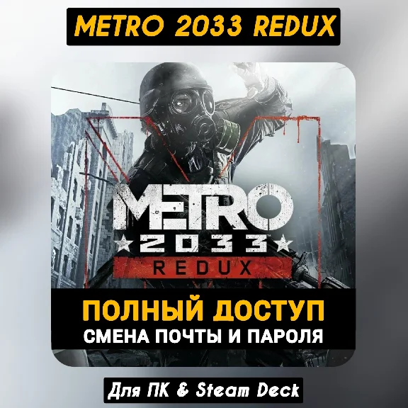 Metro 2033 Redux - Родная Почта (ПОЛНЫЙ ДОСТУП) Steam
