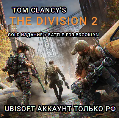 ❤️Uplay PC✅The Division 2✅Battle for Brooklyn✅РФ❤️