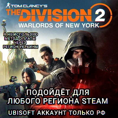 ❤️UPLAY|STEAM✅The Division 2 Warlords of New York✅RUS❤️