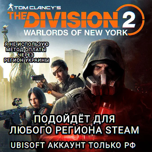 ❤️UPLAY|STEAM✅The Division 2 Warlords of New York✅RUS❤️