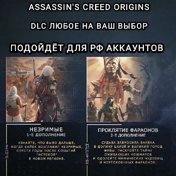 ❤️UPLAY/STEAM✅ДОПОЛНЕНИЕ✅ASSASSIN´S CREED ORIGINS✅РФ❤️