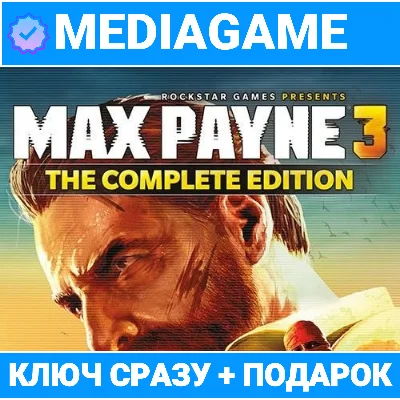🔑Max Payne 3 Complete Edition (Rockstar ключ) +🎁