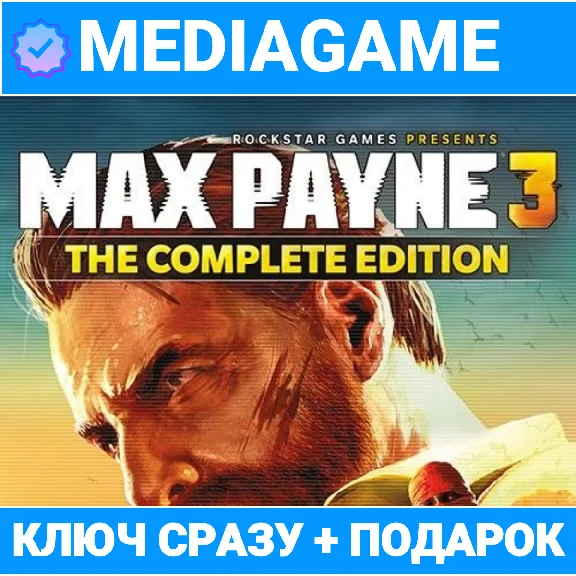 🔑Max Payne 3 Complete Edition (Rockstar ключ) +🎁