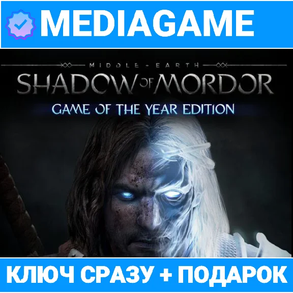 🔑MIDDLE EARTH: SHADOW OF MORDOR GOTY (steam ключ)+🎁