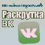 250 subscribers VK + likes