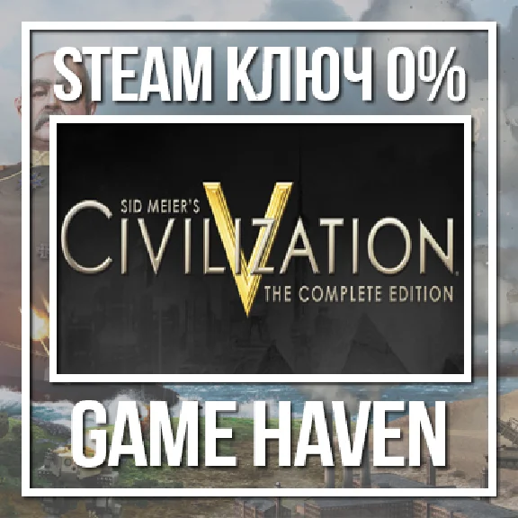 Sid Meier´s Civilization 5 Complete 🔑 Steam 0% RU+CIS