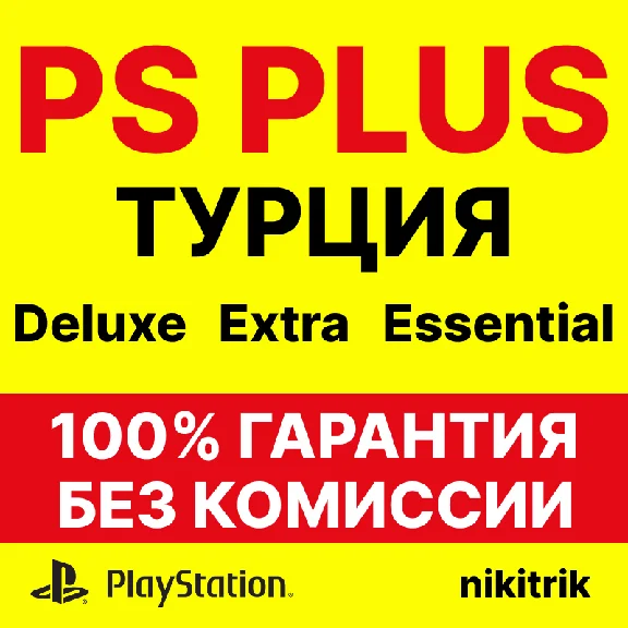 💜 PS Plus Essential/Extra/Deluxe PS4/PS5 TURKEY PSN 💜