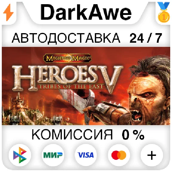 Heroes of Might and Magic® V: Tribes of the East ⚡️АВТО