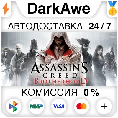 Assassin´s Creed Brotherhood +SELECT STEAM ⚡️AUTO 💳0%