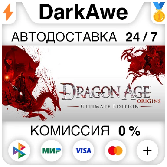 Dragon Age: Origins - Ultimate Edition STEAM•RU ⚡️АВТО