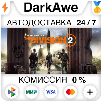 Tom Clancy´s The Division 2 +SELECT STEAM•RU ⚡️AUTO