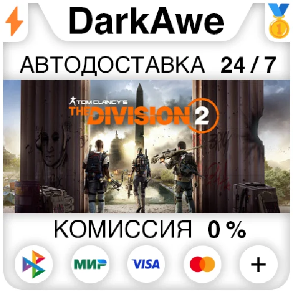 Tom Clancy´s The Division 2 +SELECT STEAM•RU ⚡️AUTO