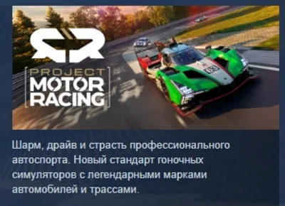 Project Motor Racing 💎 STEAM GIFT РОССИЯ