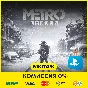 💜 Metro Exodus + DLC | PS4/PS5 | Turkey 💜