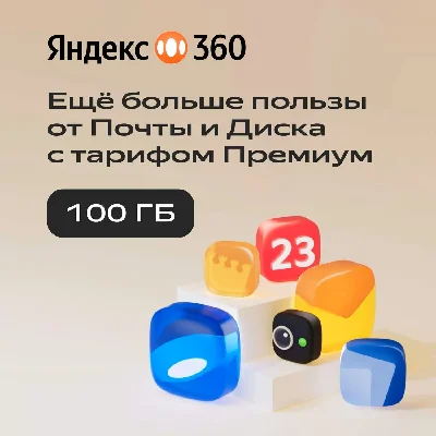 ЯНДЕКС ДИСК 360 ПРЕМИУМ ОБЛАКО 100 ГБ НА 12 МЕСЯЦЕВ