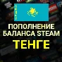 ♕💲 Пополнение Steam💲 (Тенге ) 100 руб=500 тенге