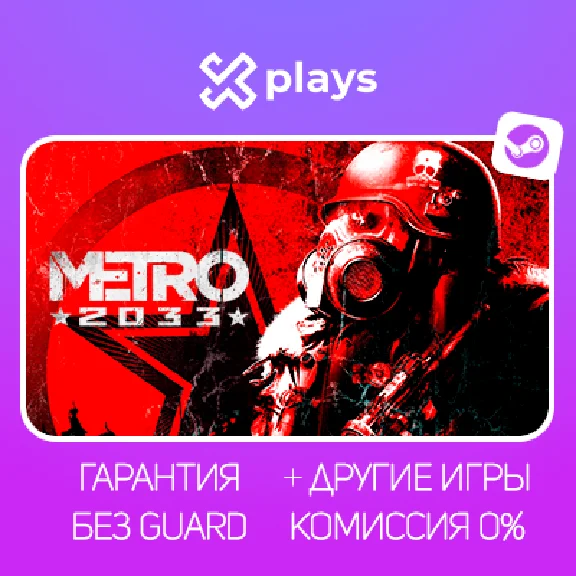 🔥 METRO 2033 + ИГРЫ | ГАРАНТИЯ | STEAM | МЕТРО 2033