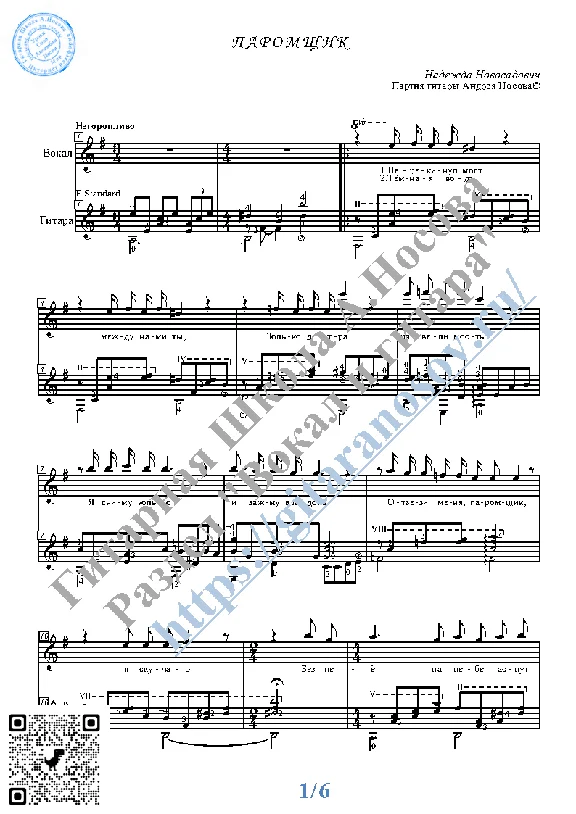 Paromshchik (Vocals Guitar Sheet Music Tabs)