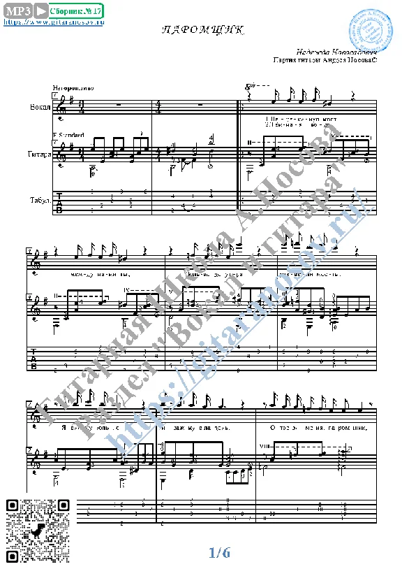 Paromshchik (Vocals Guitar Sheet Music Tabs)