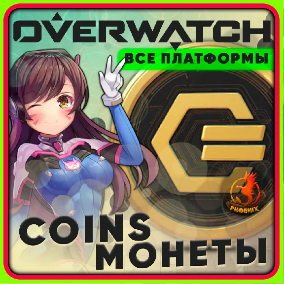 Overwatch 2 Coins ALL PLATFORMS