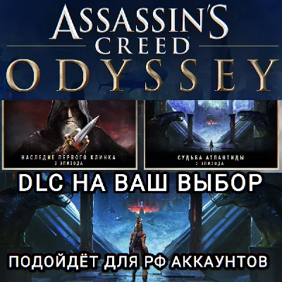 ❤️UPLAY/STEAM✅ДОПОЛНЕНИЕ✅ASSASSIN´S CREED ODYSSEY✅РФ❤️