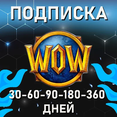 ✅WOW [Тайм Карта] [Подписка] • BATTLE.NET•RU|KZ|UA|EU