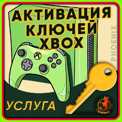 Активация ключей XBOX