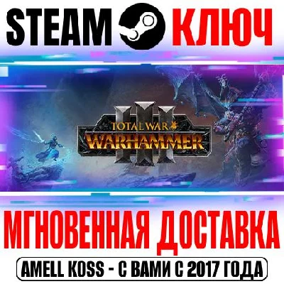 Total War Warhammer III +17 DLC | Ultimate Key Steam