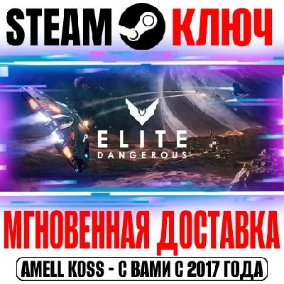Elite: Dangerous | Deluxe Edition Key Steam Global