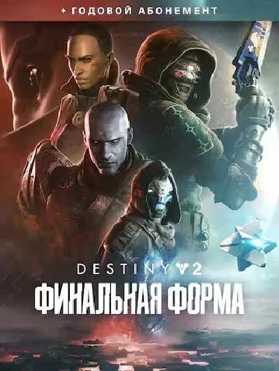 🟥PC🟥 Destiny 2: Финальная форма + годовой абонемент