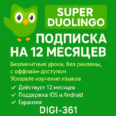 🦚 Duolingo Super 12 месяцы💚На Вашем аккаунте